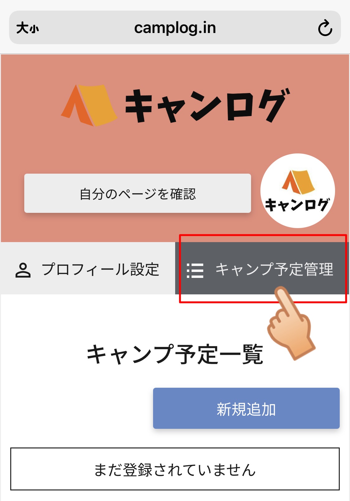 キャンプデータ登録方法